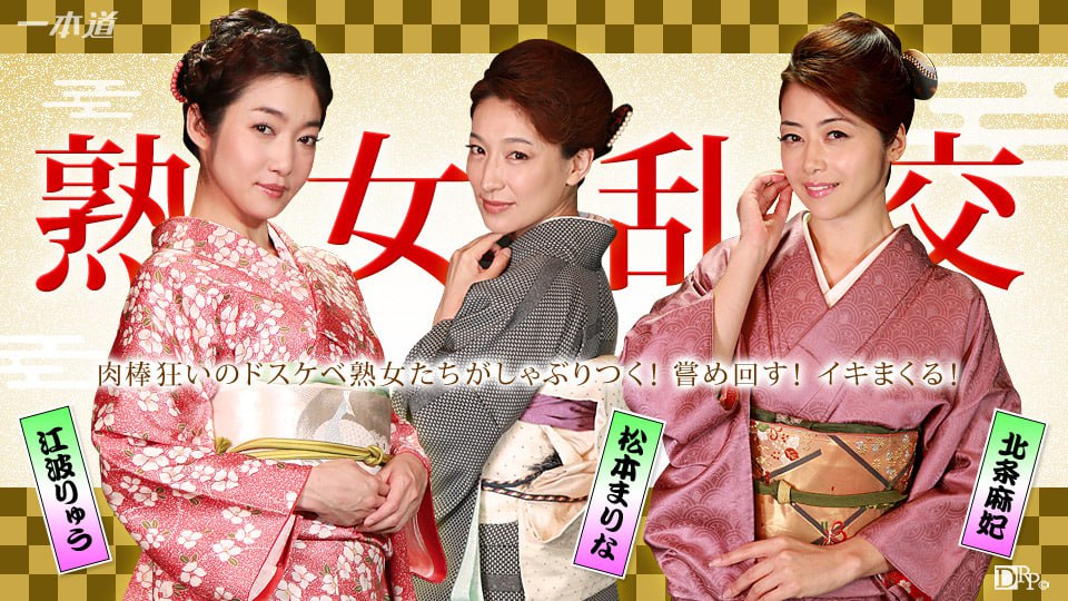 《010116_220 美熟女ダラケの乱交パーティー  松本まりな  北条麻妃  江波りゅう》最新高清在线播放封面图